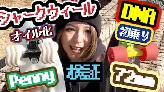 シャークウィールはどうなんだい？