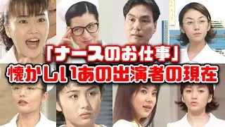 【ゆっくり解説】平成のドラマ「ナースのお仕事」に出演していたあの懐かしいキャストの現在　観月ありさ　松下由樹