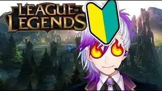 #leagueoflegends  森はほぼ初心者がいきます！