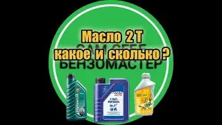 Масло 2Т какое и сколько ?