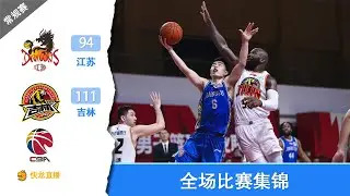 【快龙直播｜CBA】琼斯31+9李安19+5蒋浩然20+7,江苏94-111不敌吉林