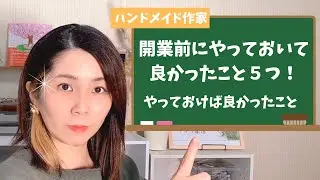 【個人事業主】開業前にやっておいて良かったこと５つ！やっておけば良かったこと