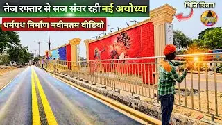 तेज रफ्तार से बदल रही नई अयोध्या New Update| Rammandir|Ayodhya development projects