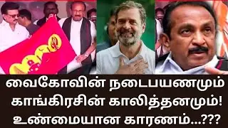 VAIKO | வைகோவின் நடைபயணமும், காங்கிரசின் காலித்தனமும்! MDMK | DMK | CONGRESS | MATHI UNIVERSE