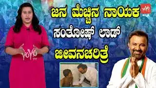 Santosh Lad Biography | Political Journey , Education | Santosh Lad Life Story | YOYO TV Kannada