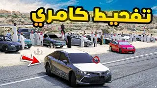 تفحيط كامري .!🔥🔥| فلم قراند GTA V