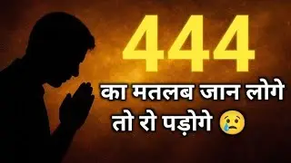 444 दिखने का मतलब क्या है? | Angel Number 444 Meaning in Hindi | Guardian Angels पास हैं 😇