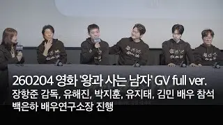 260204 영화 '왕과 사는 남자' 부흥기원 GV full ver. | 장항준 감독, 유해진, 박지훈, 유지태, 김민 배우 | 백은하 소장 진행