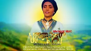 Selamawit Fikad&mdash;Himeme &mdash;ሰላማዊት ፍቃዱ&mdash;ህመሜ New Ethiopian Music 2025(Official Video)