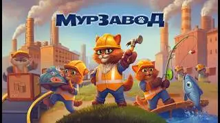 МурЗавод - Анонсирующий трейлер (2026)