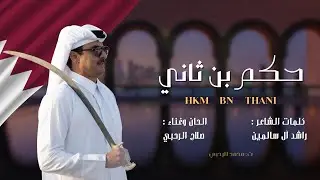 حكم بن ثاني | كلمات الشاعر راشد ال سالمين - الحان وغناء صلاح الرحبي 