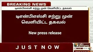 Tnpsc new press release / Tnpsc  notifications / tnpsc today news in tamil