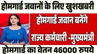होमगार्ड जवान के लिए आठवां वेतन आयोग लागू प्रस्ताव पास /homeguard breaking news, homeguard