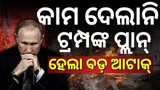 ରାତି ଅଧରେ ପୁତିନଙ୍କ ଘର ଉପରେ ଆଟାକ୍ |  Russia says Ukraine tried to attack Putin's residence Odia News