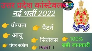 up police new vacancy 2022 || up police constable syllabus || up police eligibility criteria ||#nsb7