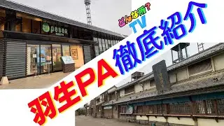 羽生パーキングエリアってどんな所？【鬼平江戸処・パサール羽生】【羽生PA徹底紹介】上りも下りもご紹介☆