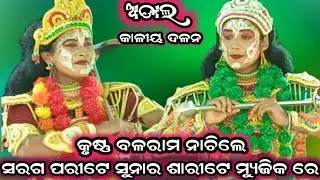 ସରଗ ପରୀଟେ ସୁନାର ଶାରୀଟେ ମ୍ୟୁଜିକ ରେ ନାଚିରେ କୃଷ୍ଣ ବଳରାମ /adal kaliyadalan /