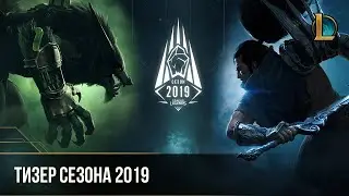 Тизер сезона 2019 | League of Legends