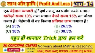 शानदार Trick द्वारा हल करे | लाभ और हानि | Profit and Loss l भाग-14 | SSC BANK RRB, SSC, NTPC#maths 
