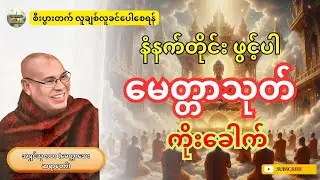 မေတ္တာသုတ် ကိုးခေါက် နေ့စဉ်ပူဇော်ပါ (အရှင်သုဇာတ မေတ္တာအေးဆရာတော်ပူဇော်သည်) #တရားတော်များ 