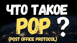 Что такое POP (Post Office Protocol)? #Shorts