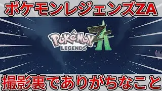 ポケモンレジェンズZAでの撮影エピソード！？ネットの反応をどうぞ