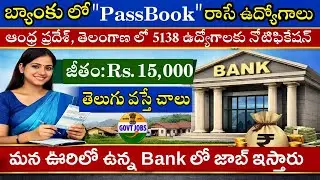 Bank Passbook Writing Jobs Recruitment 2026 || Latest Bank Jobs 2026 || BANK Jobs in TELUGU 2026