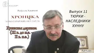 ТЮРКИ - НАСЛЕДНИКИ ХУННУ
