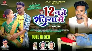 12 BAJE RATIYA ME / New Superhit Nagpuri Song / Singer- Nanku & Sarita Devi / Cast- Sagar & Nandani