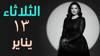 💔 اصبر و إحذر   بقولها لبعض الابراج ⚠️الثلاثاء ١٣ يناير