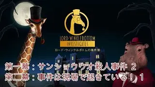 Lord Winklebottom Investigates（ロード・ウィンクルボトムの事件簿）　＜第一幕：サンショウウオ殺人事件２、第二幕：事件は現場で起きている！１ ＞　【実況】