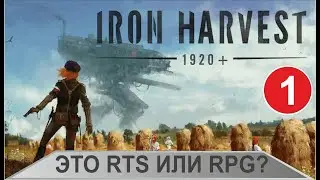 Iron Harvest - Это RTS или RPG?