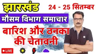 झारखण्ड में बारिश और ठनका की चेतावनी | Jharkhand Weather | 23 September 2025