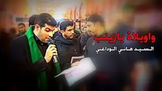 الرادود سيد هاني الوداعي - حرم الامام الحسين ع كربلاء 1437هـ