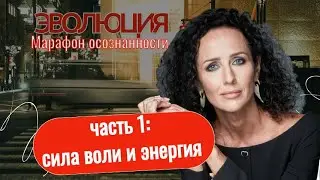 СИЛА ВОЛИ И ЭНЕРГИЯ. МАОАФОН ОСОЗНАННОСТИ 