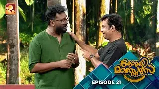 ComedyMasters | Ep 21 |  ഇവിടെ കംപ്ലീറ്റ് ഫ്രീയാ... ഒന്നെടുത്താൽ ഒന്നെടുത്താൽ ഒന്ന്🤣🤣  | AmritaTV