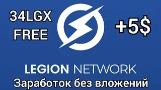 Как зарабатывать по 5$ онлайн БЕСПЛАТНО с помощью криптовалюты | обзор приложения Legion Network
