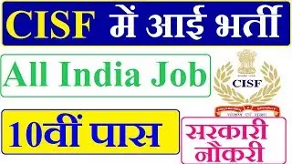 CISF Recruitment 2018 | All India Job | 10 Pass Job | Sarkari Naukri