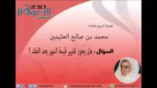 هل يجوز تغيير قيمة المهر بعد العقد ؟   ابن عثيمين   صدى الدعوة