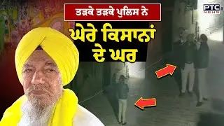 Kisan Union Ekta Ugrahan : ਤੜਕੇ ਤੜਕੇ ਪੁਲਿਸ ਨੇ ਘੇਰੇ ਕਿਸਾਨਾਂ ਦੇ ਘਰ | Bathinda | Punjabi News