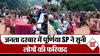 Janta Darbar में Purnia SP ने सुनी लोगों की फरियाद, अंचल पदाधिकारी से त्वरित निष्पादन का निर्देश