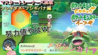 〖001～003〗強敵とのバトル！フシギダネ一家編 マスタートレーナーズ 「ピカブイ」Pokémon Let'sGo〗『ポケットモンスター Let's Go! ピカチュウ』『イーブイ』 #ポケモン