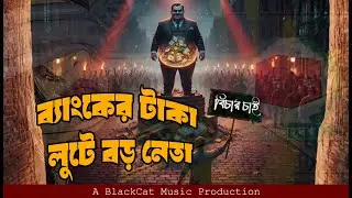 ব্যাংকের টাকা লুটে বড় নেতা | Rinkhelapir Nirbachon | Protest Song 2026 | BlackCat Music
