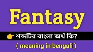 Fantasy Meaning in Bengali || Fantasy শব্দের বাংলা অর্থ কি || Bengali Meaning Of Fantasy