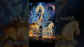 DAY 51  &ndash; ಮನಸ್ಸನ್ನು ಕಾಳಜಿ ಇಟ್ಟು ಬೆಳೆಸು | Bhagavad Gita Quotes #krishnamotivation #ytshorts #viral