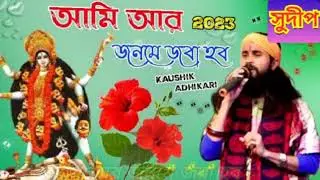 koushik 🙏Adhikart gaan💥/Amt Aar jonomejoba 🌺Hobo/💅আমি আর জনমে জবা হব 🙏এইমিনতি শ্যামা💥 Koushik