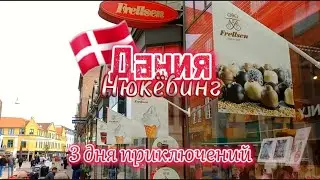 ДАНИЯ, НЮКЁБИНГ | Прогулка по городу | Последнее выступление | Паром