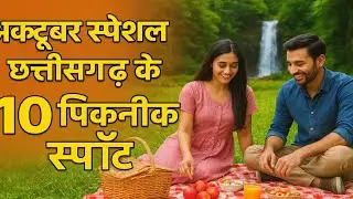 October Special &ndash; 10 Picnic Spots in Chhattisgarh | Best Picnic Places in Chhattisgarh