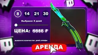 Я АРЕНДОВАЛ ДОРОГОЙ НОЖ CS 2 У СТРИМЕРА - ПРОВЕРКА АРЕНДЫ СКИНОВ КС - closetape market