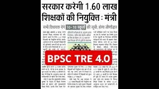 bpsc tre4.0 notification out l bpsc tre 4.0 latest news l bpsc tre 4.0 l bpsc tre 4.0 syllabus l